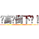 让高墙倒下吧！ (attack on titan)