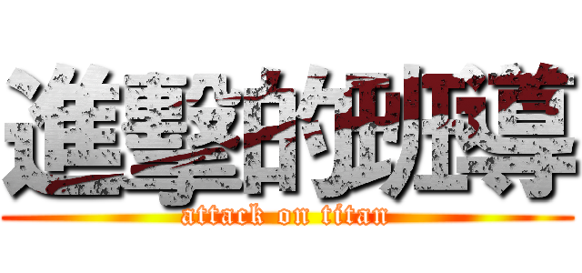 進擊的班導 (attack on titan)