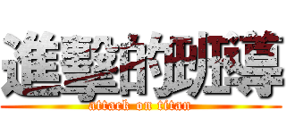 進擊的班導 (attack on titan)