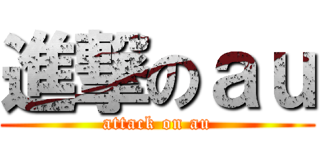 進撃のａｕ (attack on au)