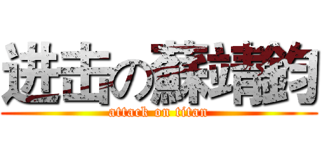 进击の蘇靖鈞 (attack on titan)