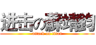 进击の蘇靖鈞 (attack on titan)