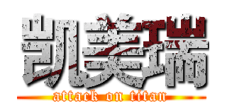 凯美瑞 (attack on titan)