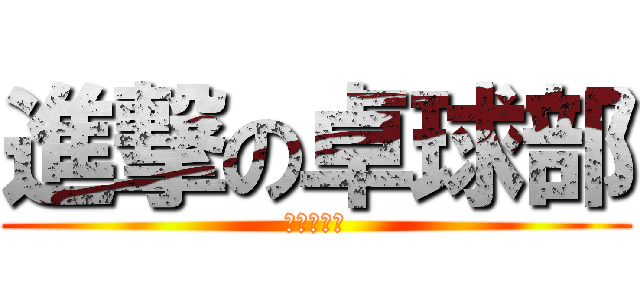 進撃の卓球部 (越ヶ谷高校)