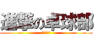 進撃の卓球部 (越ヶ谷高校)
