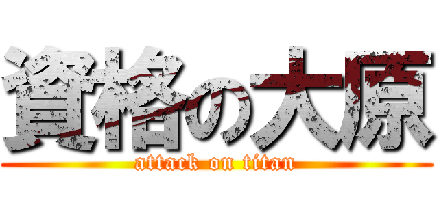 資格の大原 (attack on titan)