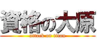 資格の大原 (attack on titan)