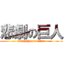 悲劇の巨人 (attahaha on titan)