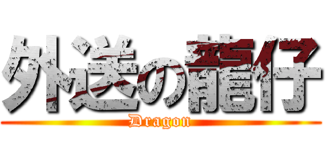 外送の龍仔 (Dragon)