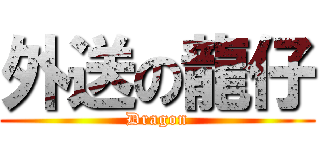 外送の龍仔 (Dragon)