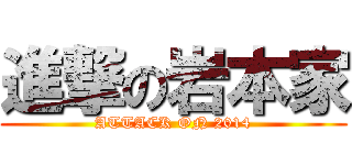 進撃の岩本家 (ATTACK ON 2014)