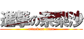 進撃の奈梨沙 (attack on titan)