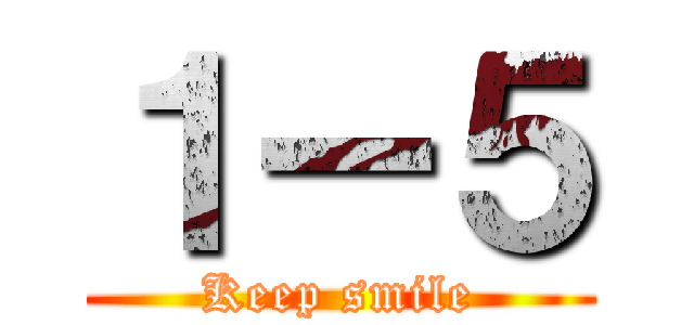 １ー５ (Keep smile)