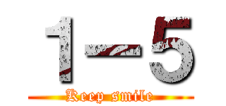 １ー５ (Keep smile)