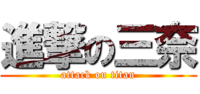 進撃の三奈 (attack on titan)