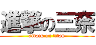進撃の三奈 (attack on titan)