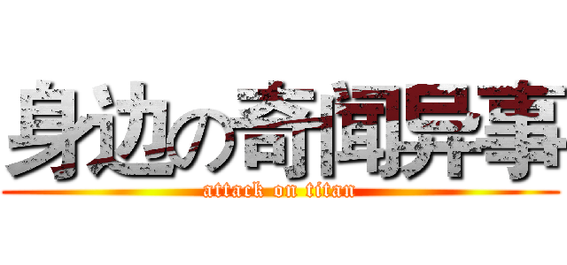 身边の奇闻异事 (attack on titan)