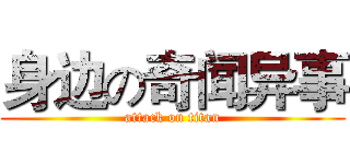 身边の奇闻异事 (attack on titan)
