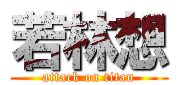 若林想 (attack on titan)