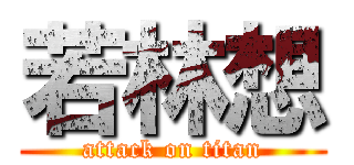 若林想 (attack on titan)