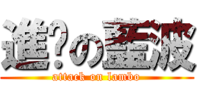 進擊の藍波 (attack on lambo)