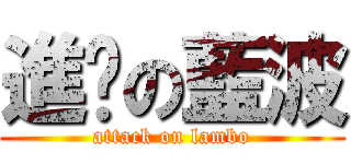 進擊の藍波 (attack on lambo)