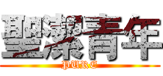 聖潔青年 (PURE)