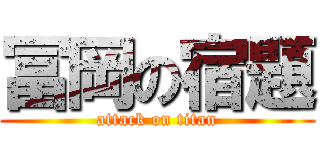 冨岡の宿題 (attack on titan)
