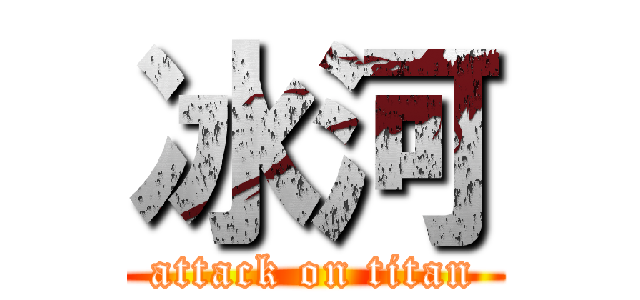 冰河 (attack on titan)