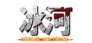 冰河 (attack on titan)