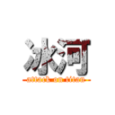 冰河 (attack on titan)