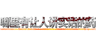 哪里有让人讲实话的药 (哪里有让人讲实话的药【电-话151x68344x817-Q1065427042元-吉-药-业】我们做的是长期生意,靠的是老客户长期支持 哪里有让人讲实话的药在发表了一篇http://sngk.net/1ol8zi

参考消息网我们做的是长期生意,靠的是老客户长期支持也许我们早该意识到，就连鲍勃·霍斯金斯（金球奖戏剧类电影男主角 
)