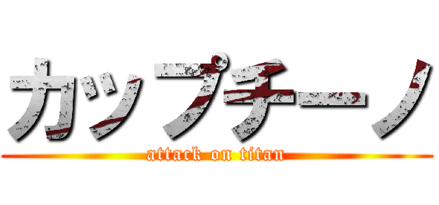 カップチーノ (attack on titan)