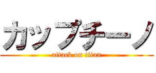 カップチーノ (attack on titan)
