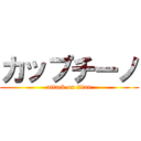 カップチーノ (attack on titan)