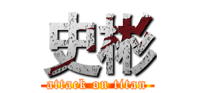 史彬 (attack on titan)