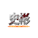 史彬 (attack on titan)