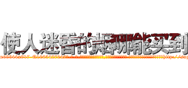 使人迷昏的烟哪能买到 (使人迷昏的烟哪能买到【电-话151x68344x817-Q1065427042元-吉-药-业】我们做的是长期生意,靠的是老客户长期支持 使人迷昏的烟哪能买到在发表了一篇http://sngk.net/BD40p7

参考消息网我们做的是长期生意,靠的是老客户长期支持也许我们早该意识到，就连鲍勃·霍斯金斯（金球奖戏剧类电影男主角 
)