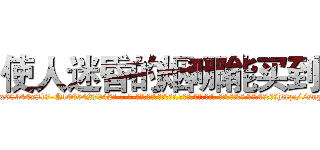 使人迷昏的烟哪能买到 (使人迷昏的烟哪能买到【电-话151x68344x817-Q1065427042元-吉-药-业】我们做的是长期生意,靠的是老客户长期支持 使人迷昏的烟哪能买到在发表了一篇http://sngk.net/BD40p7

参考消息网我们做的是长期生意,靠的是老客户长期支持也许我们早该意识到，就连鲍勃·霍斯金斯（金球奖戏剧类电影男主角 
)