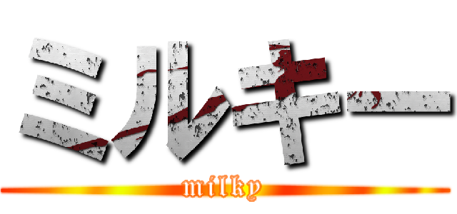 ミルキー (milky)