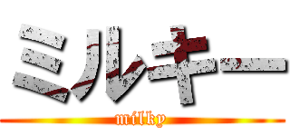 ミルキー (milky)