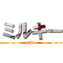 ミルキー (milky)