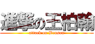進撃の王柏翰 (attack on Benson)