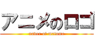 アニメのロゴ (naver of matome)