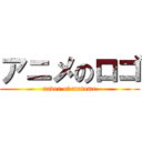 アニメのロゴ (naver of matome)