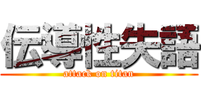 伝導性失語 (attack on titan)