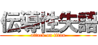 伝導性失語 (attack on titan)