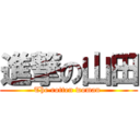 進撃の山田 (The rotten woman )