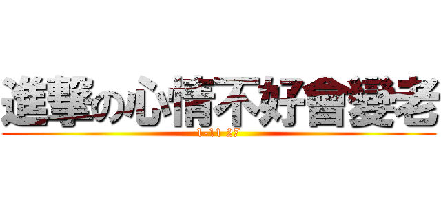 進撃の心情不好會變老 (1-11 27)