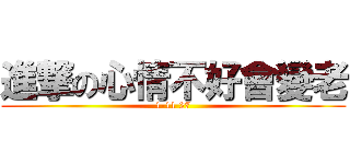 進撃の心情不好會變老 (1-11 27)